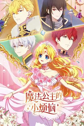 魔法公主的小煩惱